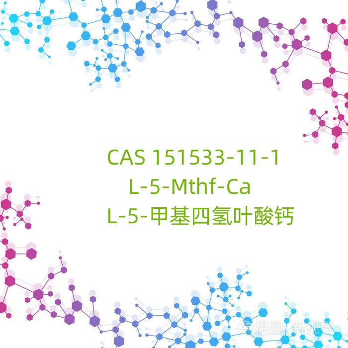 L-5-甲基四氢叶酸钙 CAS# 151533-22-1.jpg